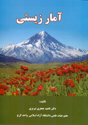 آمار زیستی